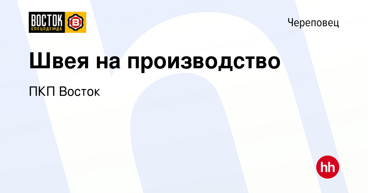 Вакансия Швея на производство в Череповце, работа в компании ПКП Восток  (вакансия в архиве c 9 июня 2023)