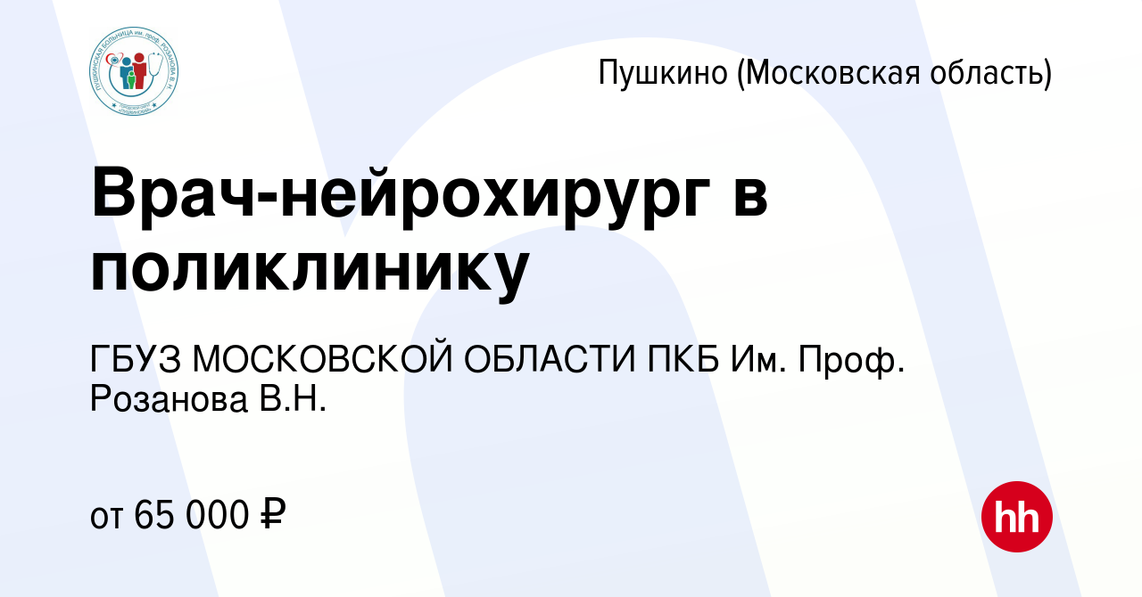 Вакансия Врач-нейрохирург в поликлинику в Пушкино (Московская область) ,  работа в компании ГБУЗ МОСКОВСКОЙ ОБЛАСТИ ПКБ Им. Проф. Розанова В.Н.  (вакансия в архиве c 5 июля 2023)