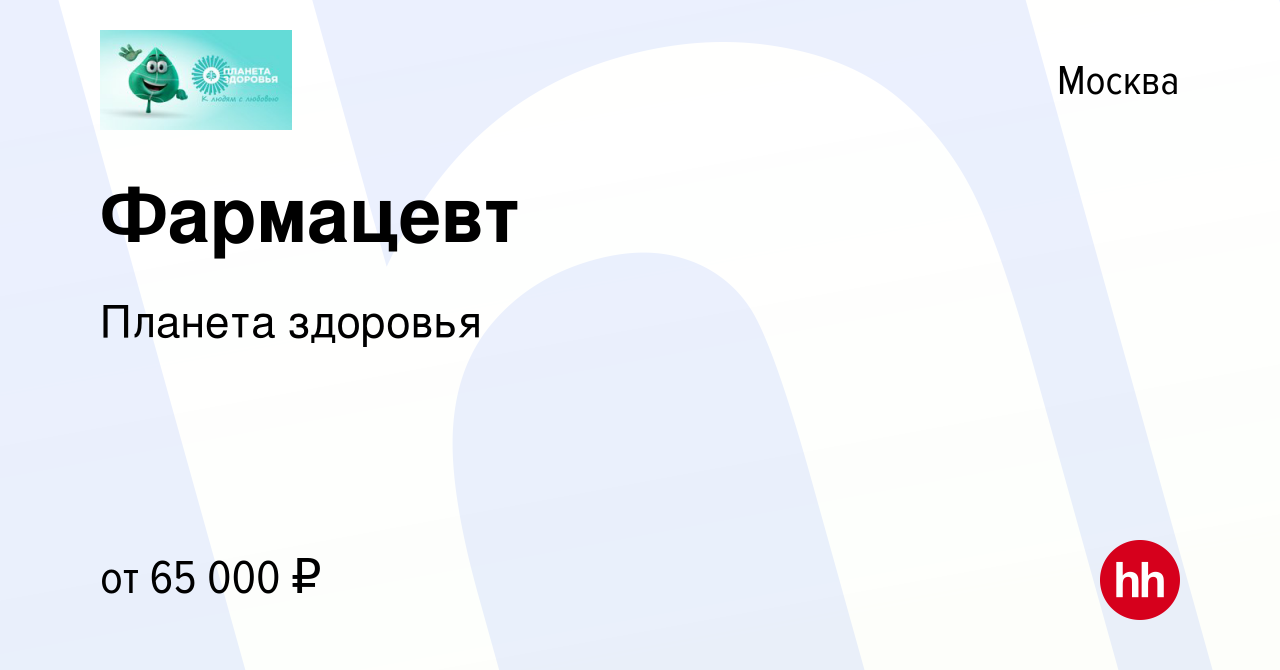 Вакансия Фармацевт в Москве, работа в компании Планета здоровья (вакансия в  архиве c 1 декабря 2023)