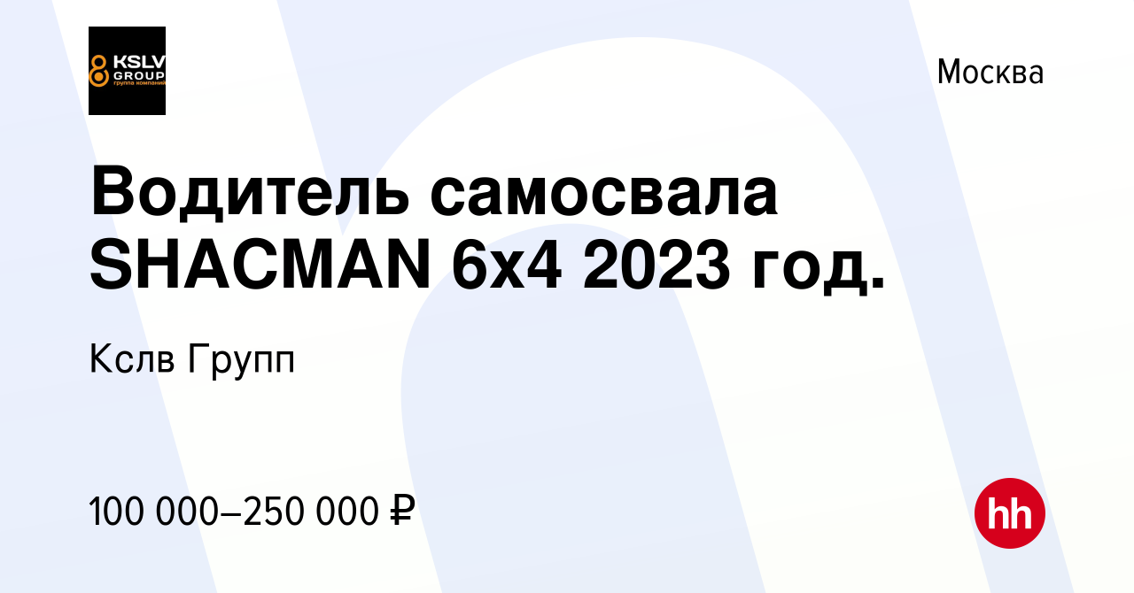 Вакансия Водитель самосвала SHACMAN 6x4 2023 год. в Москве, работа в  компании Кслв Групп (вакансия в архиве c 9 июня 2023)