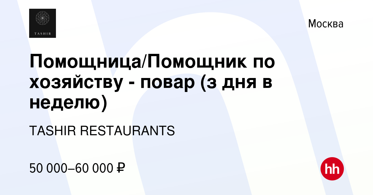 Вакансия Помощница/Помощник по хозяйству - повар (з дня в неделю) в Москве,  работа в компании TASHIR RESTAURANTS (вакансия в архиве c 5 июня 2023)