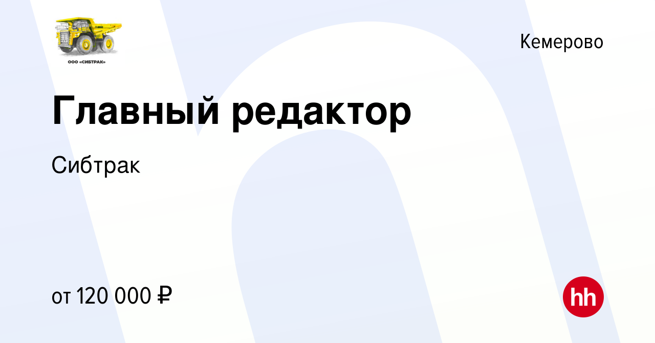 Вакансия Главный редактор в Кемерове, работа в компании Сибтрак (вакансия в  архиве c 22 ноября 2023)