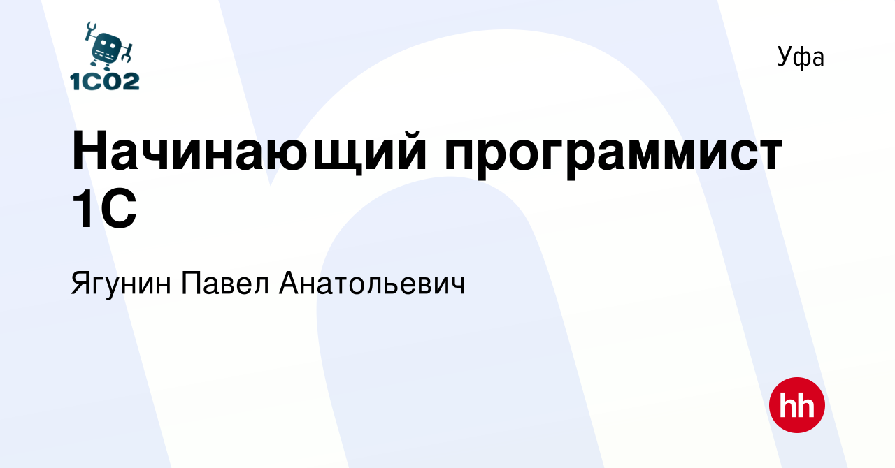 Вакансия Начинающий программист 1С в Уфе, работа в компании Ягунин Павел  Анатольевич (вакансия в архиве c 9 июля 2023)