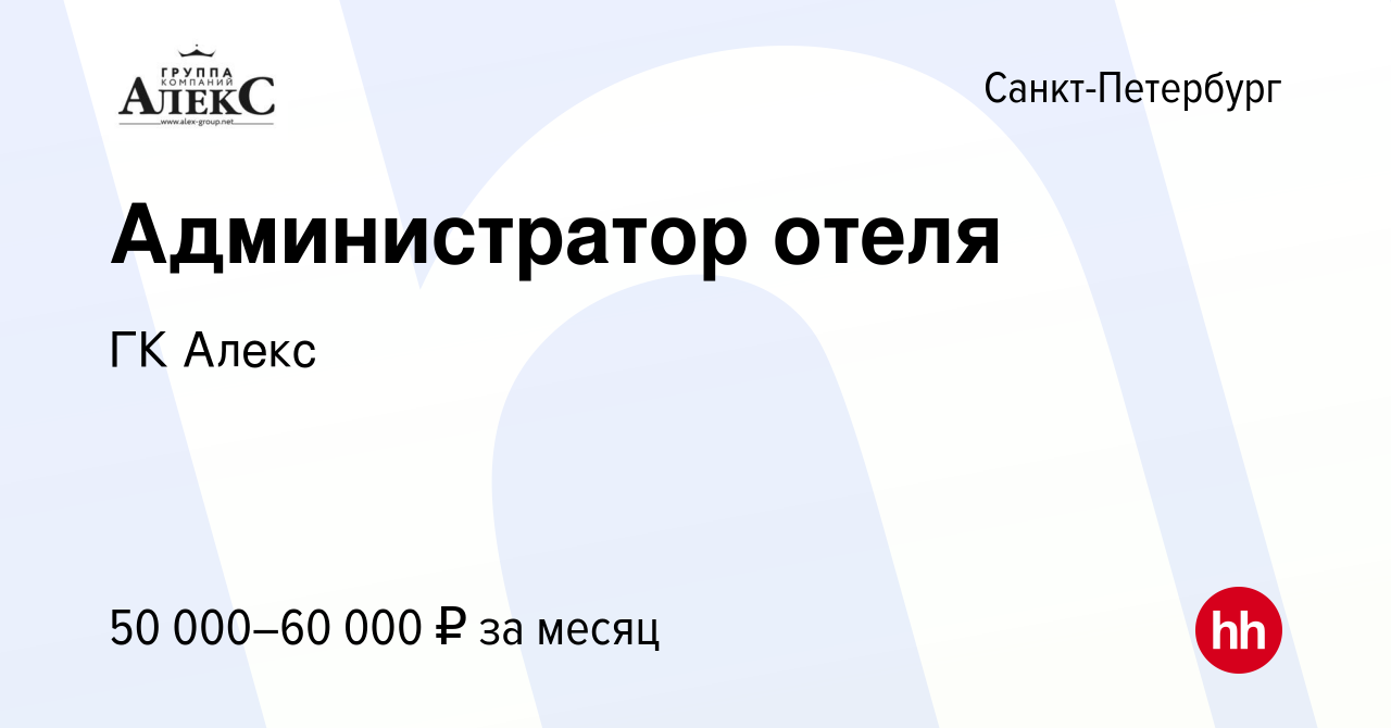 Вакансия Администратор отеля в Санкт-Петербурге, работа в компании ГК Алекс  (вакансия в архиве c 25 января 2024)