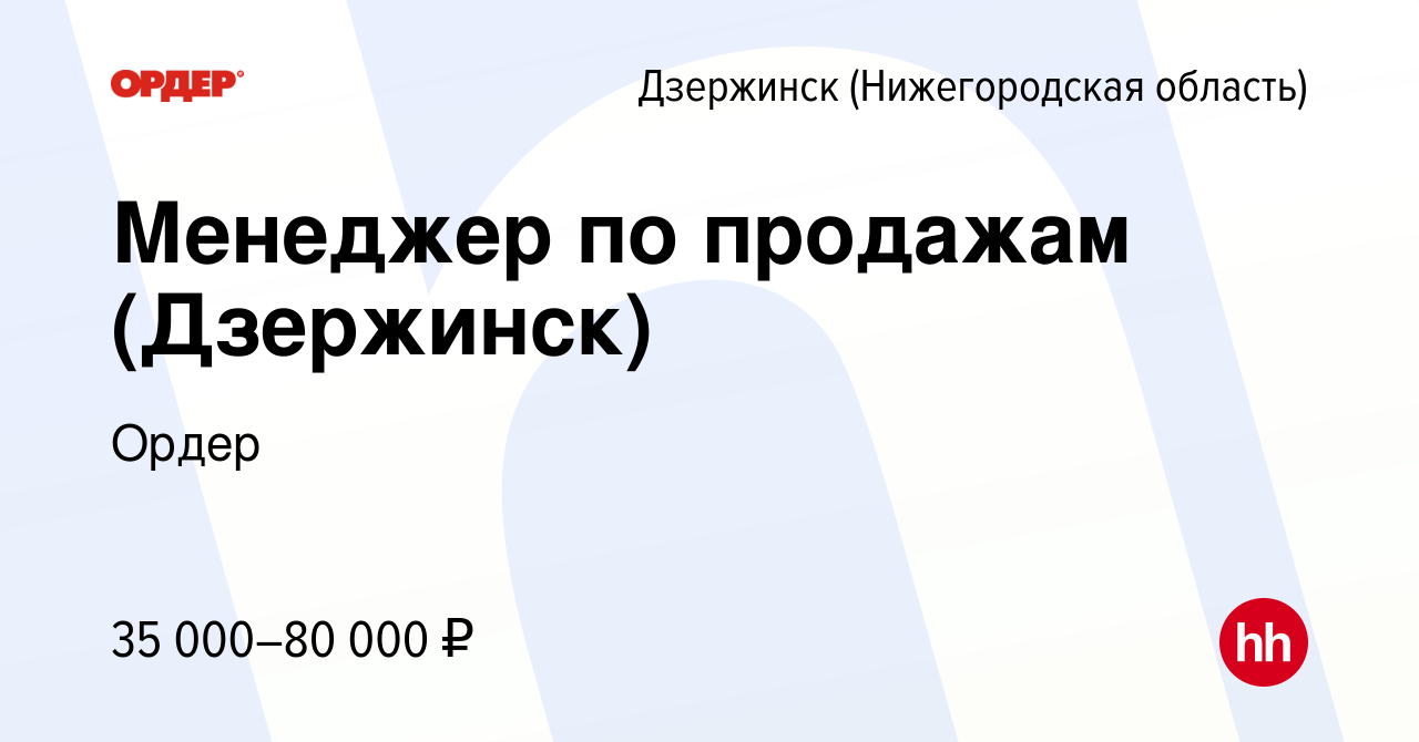 Вакансия Менеджер по продажам (Дзержинск) в Дзержинске, работа в компании  Ордер (вакансия в архиве c 14 июля 2023)