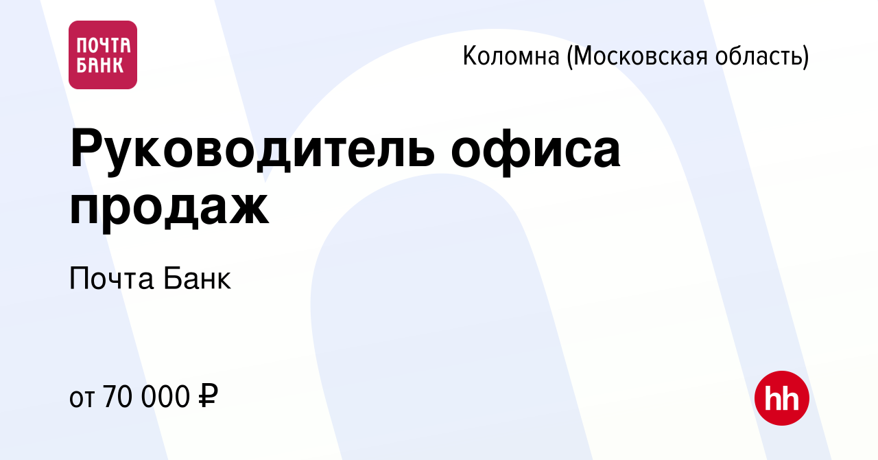 Вакансия Руководитель офиса продаж в Коломне, работа в компании Почта Банк  (вакансия в архиве c 18 мая 2023)