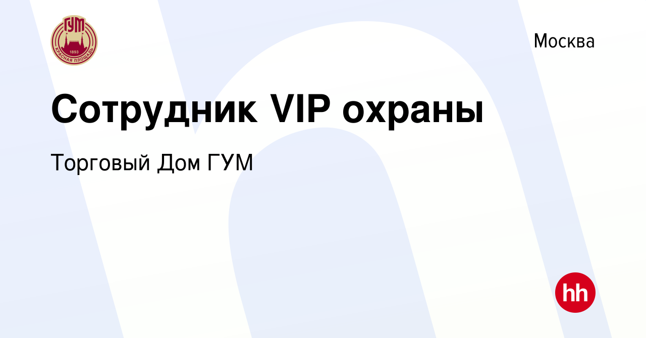 Вакансия Сотрудник VIP охраны в Москве, работа в компании Торговый Дом ГУМ  (вакансия в архиве c 9 июня 2023)