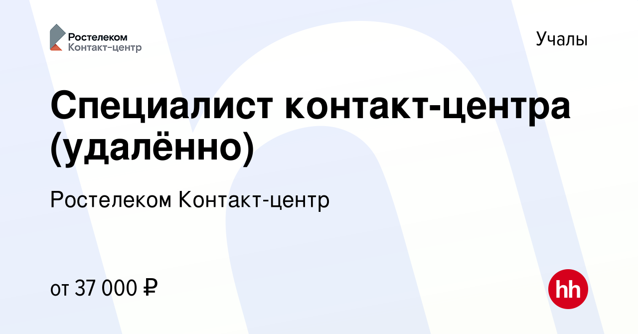 Вакансия Специалист контакт-центра (удалённо) в Учалах, работа в компании  Ростелеком Контакт-центр (вакансия в архиве c 7 сентября 2023)