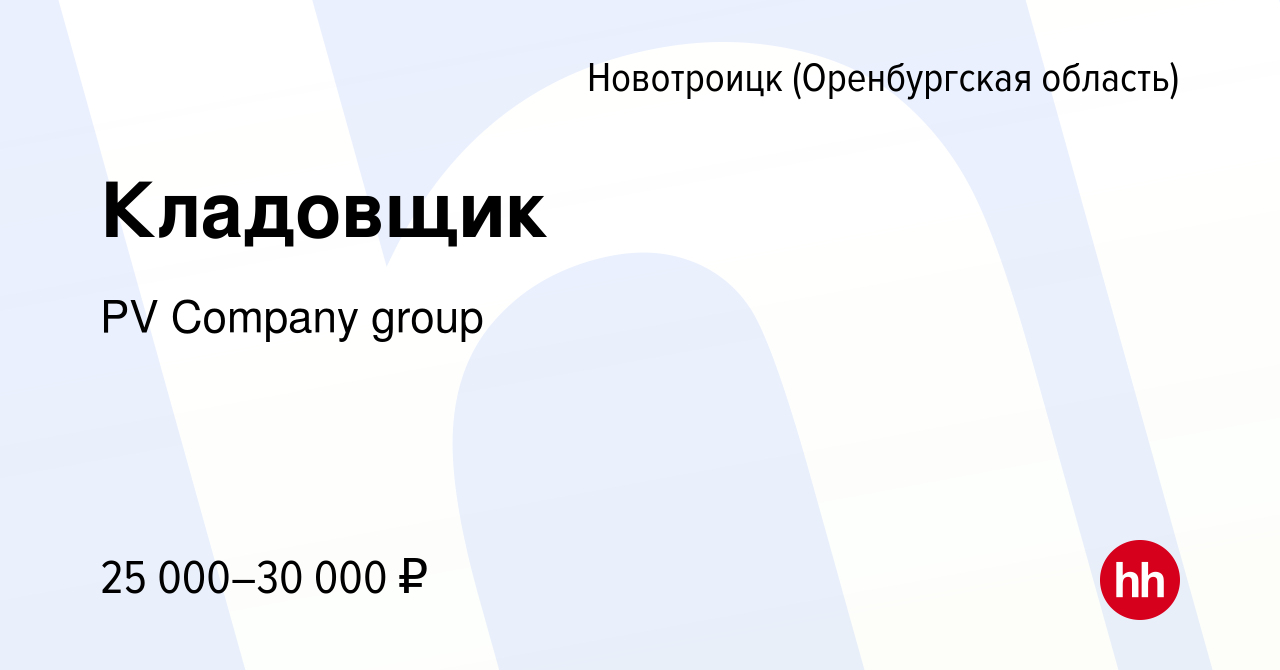 Вакансия Кладовщик в Новотроицке(Оренбургская область), работа в компании  PV Company group (вакансия в архиве c 9 июня 2023)