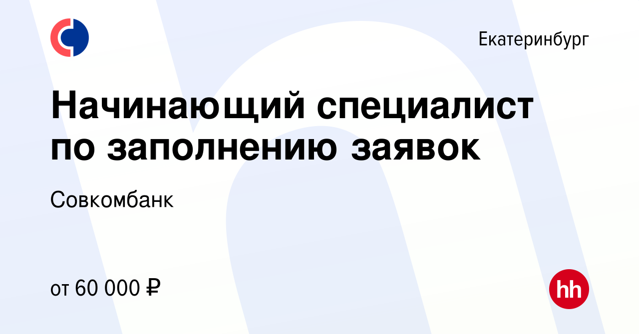 Вакансия Начинающий специалист по заполнению заявок (на дому) в  Екатеринбурге, работа в компании Совкомбанк