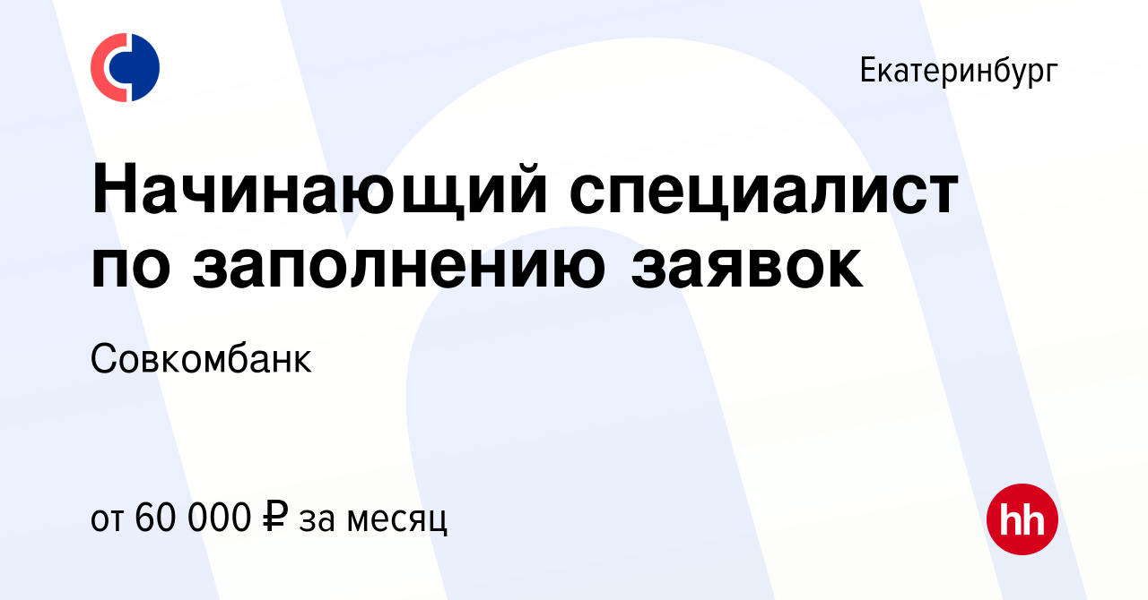 Вакансия Начинающий специалист по заполнению заявок (на дому) в  Екатеринбурге, работа в компании Совкомбанк