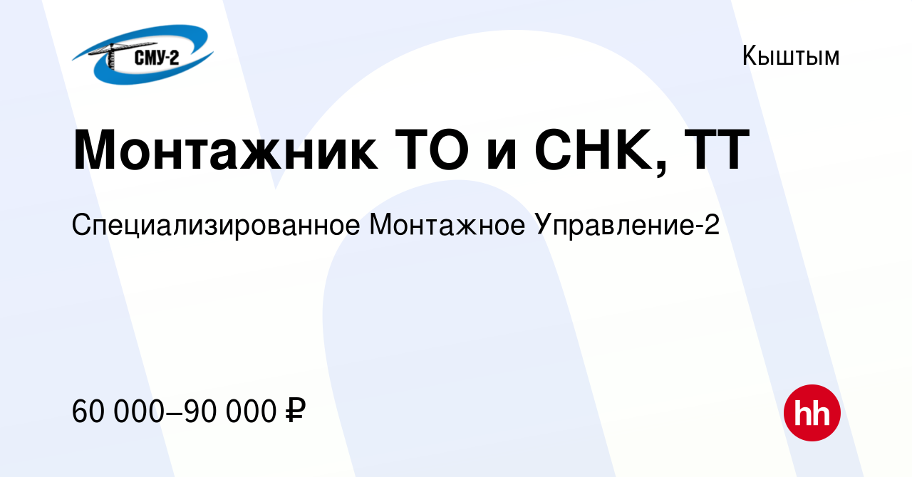 Вакансия Монтажник ТО и СНК, ТТ в Кыштыме, работа в компании  Специализированное Монтажное Управление-2 (вакансия в архиве c 9 июня 2023)