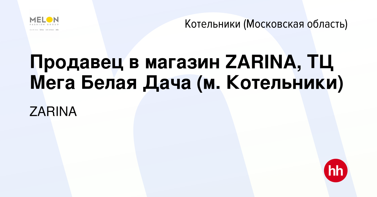 Вакансия Продавец в магазин ZARINA, ТЦ Мега Белая Дача (м. Котельники) в  Котельниках, работа в компании ZARINA (вакансия в архиве c 14 июня 2023)