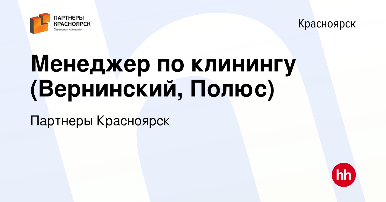 Вакансия Менеджер по клинингу (Вернинский, Полюс) в Красноярске, работа в  компании Партнеры Красноярск (вакансия в архиве c 28 июня 2023)