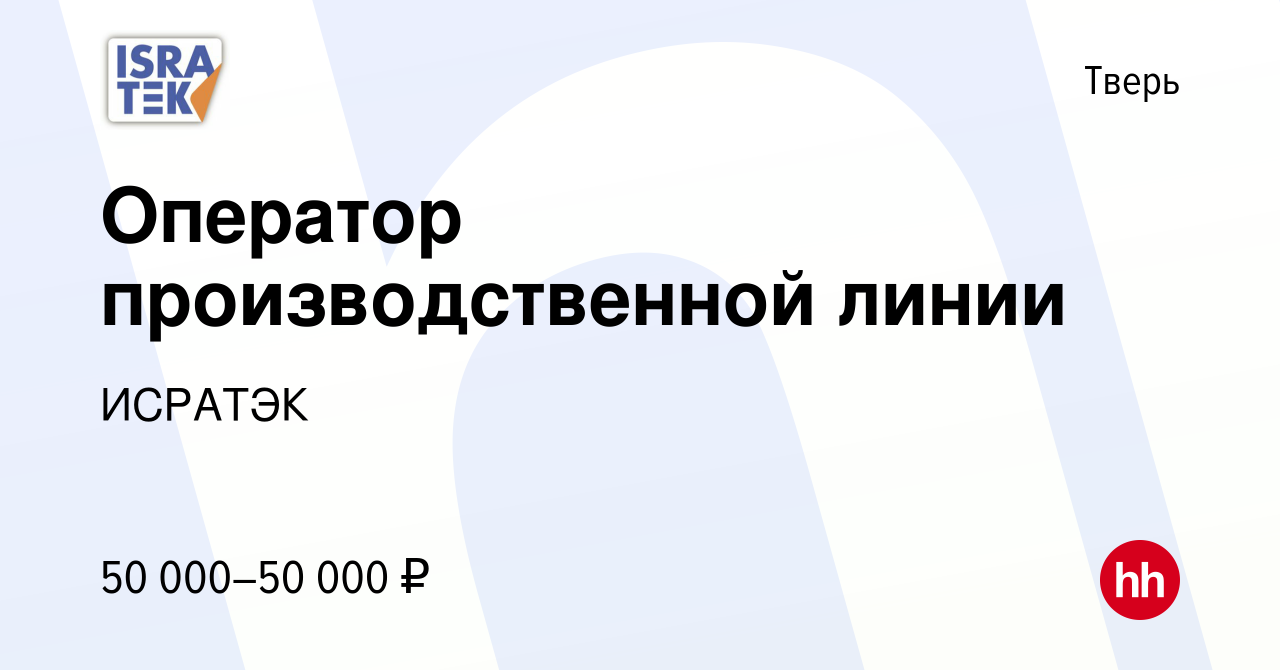 Вакансия Оператор производственной линии в Твери, работа в компании ИСРАТЭК  (вакансия в архиве c 6 июля 2023)