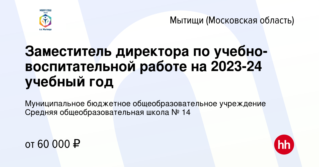 Вакансия Заместитель директора по учебно-воспитательной работе на 2023-24  учебный год в Мытищах, работа в компании Муниципальное бюджетное  общеобразовательное учреждение Средняя общеобразовательная школа № 14  (вакансия в архиве c 22 мая 2023)