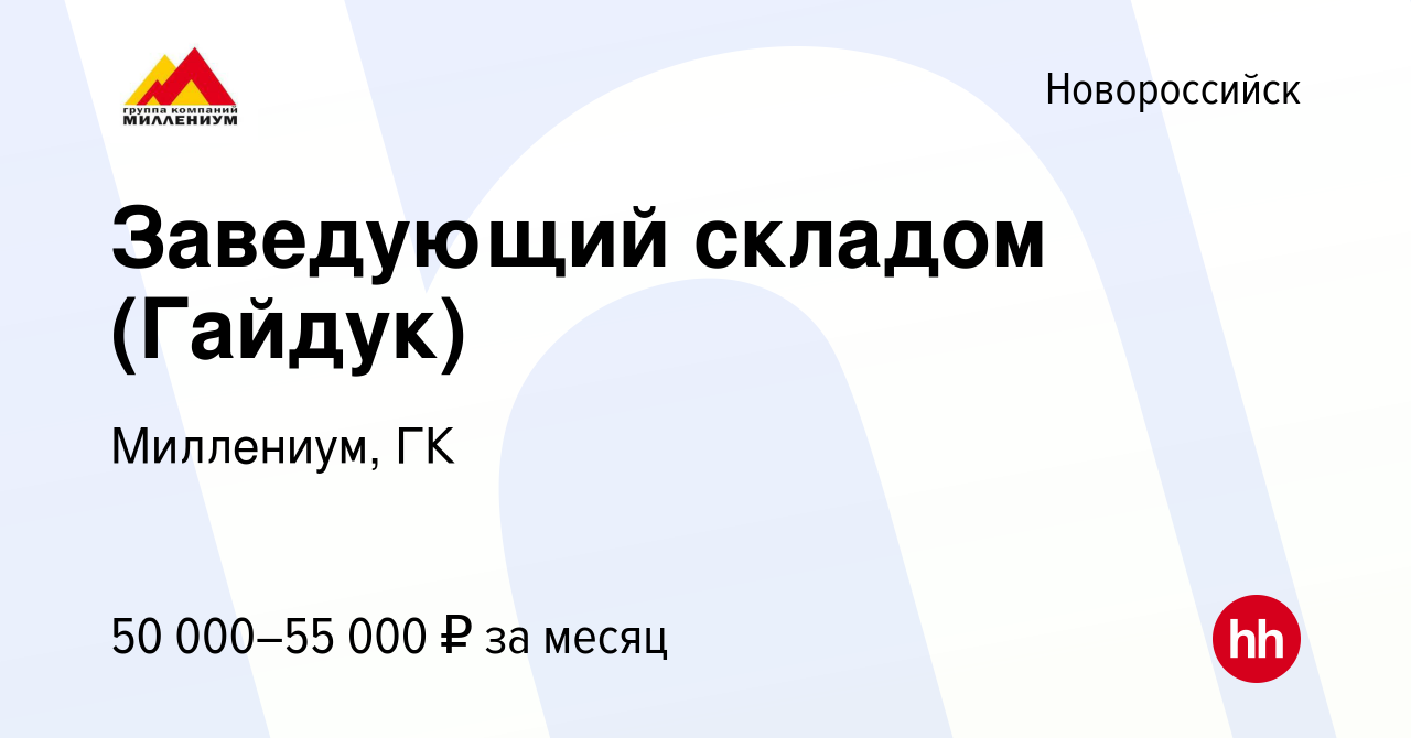 Вакансия Заведующий складом (Гайдук) в Новороссийске, работа в компании  Миллениум, ГК (вакансия в архиве c 9 июня 2023)