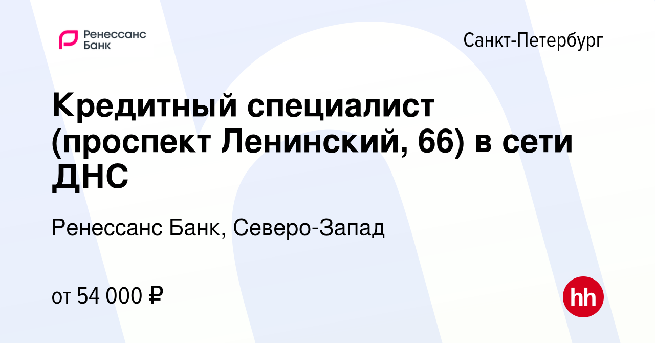 Вакансия Кредитный специалист (проспект Ленинский, 66) в сети ДНС в  Санкт-Петербурге, работа в компании Ренессанс Банк, Северо-Запад (вакансия  в архиве c 26 октября 2023)