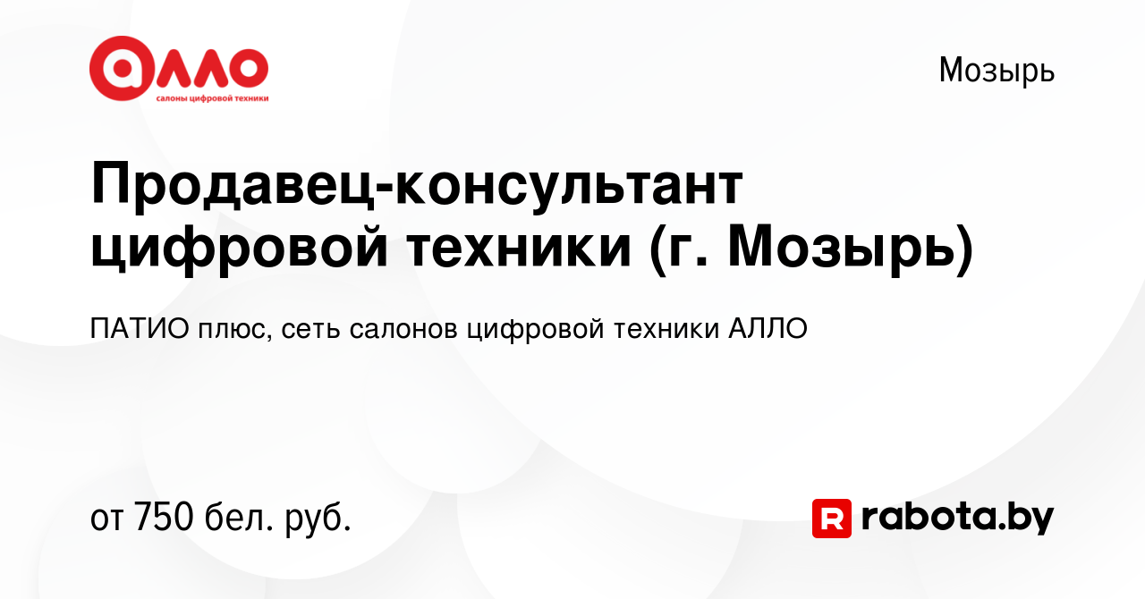 Вакансия Продавец-консультант цифровой техники (г. Мозырь) в Мозыре, работа  в компании ПАТИО плюс, сеть салонов цифровой техники АЛЛО (вакансия в  архиве c 9 июня 2023)