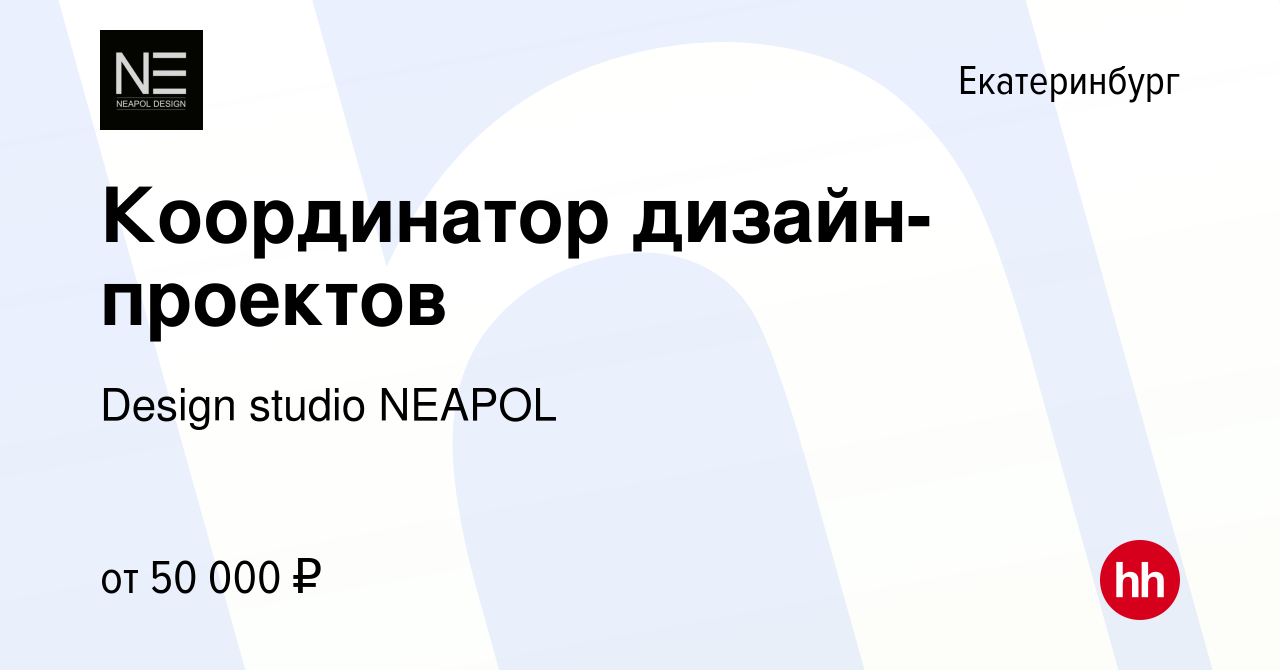 Вакансия Координатор дизайн-проектов в Екатеринбурге, работа в компании  Design studio NEAPOL (вакансия в архиве c 9 июня 2023)