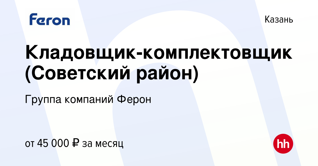 Вакансия Кладовщик-комплектовщик (Советский район) в Казани, работа в  компании Группа компаний Ферон (вакансия в архиве c 26 июня 2023)