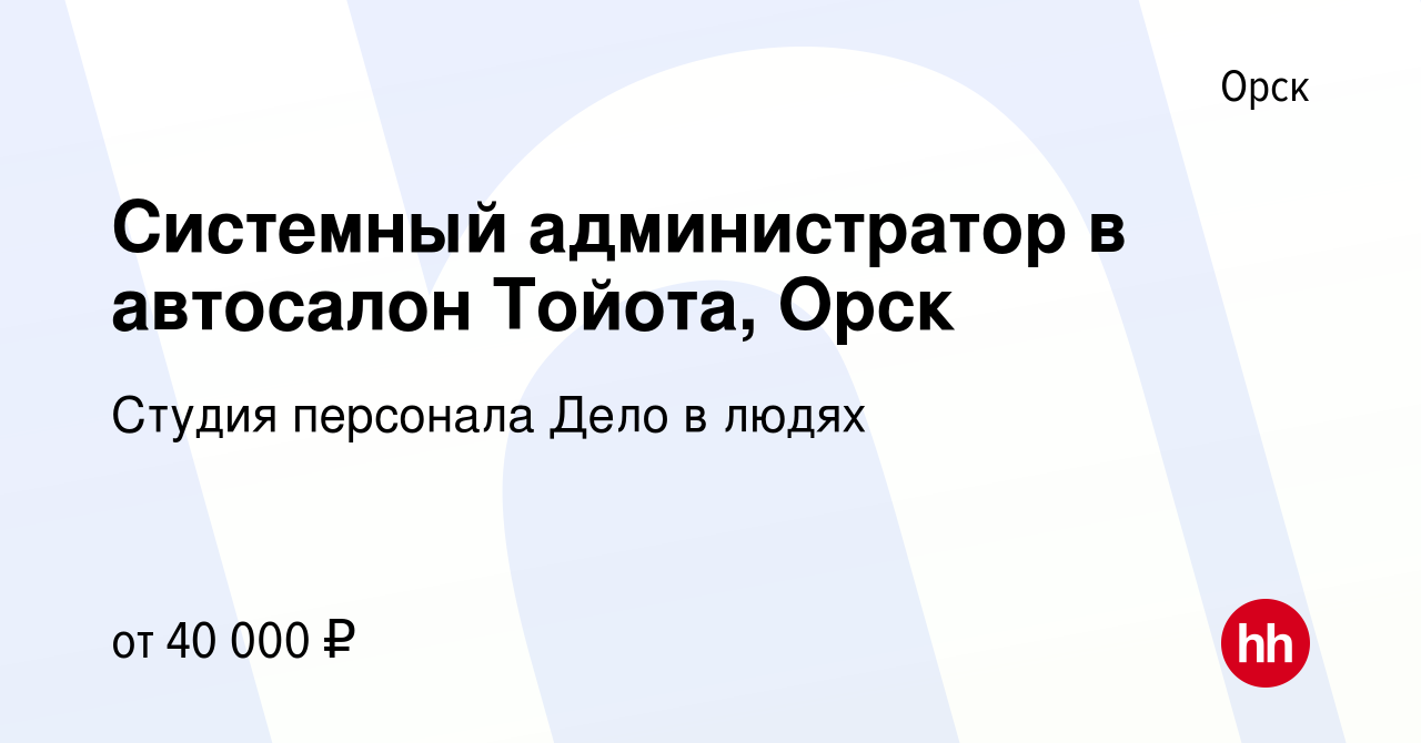 Вакансия Системный администратор в автосалон Тойота, Орск в Орске, работа в  компании Студия персонала Дело в людях (вакансия в архиве c 16 мая 2023)