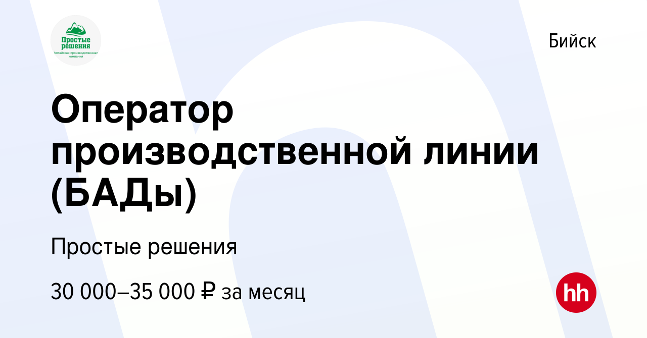 Вакансия Оператор производственной линии (БАДы) в Бийске, работа в компании  Простые решения (вакансия в архиве c 1 октября 2023)