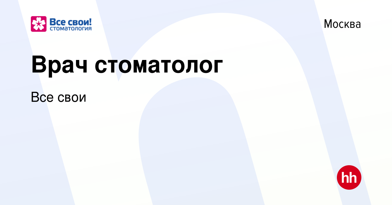 Вакансия Врач стоматолог в Москве, работа в компании Все свои