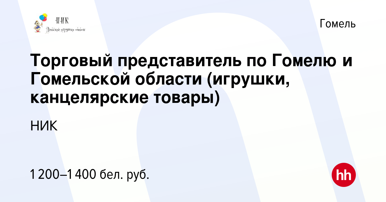 Вакансия Торговый представитель по Гомелю и Гомельской области (игрушки,  канцелярские товары) в Гомеле, работа в компании НИК (вакансия в архиве c 6  июня 2023)