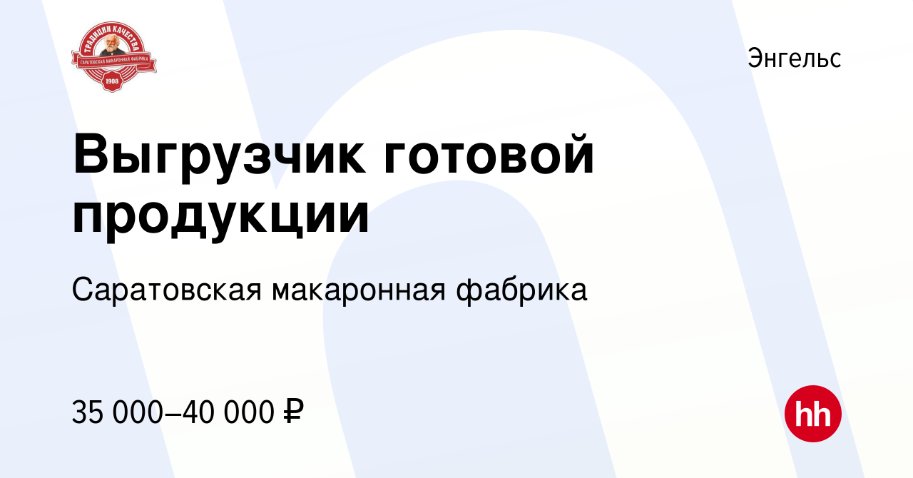 Вакансия Выгрузчик готовой продукции в Энгельсе, работа в компании  Саратовская макаронная фабрика (вакансия в архиве c 1 октября 2023)