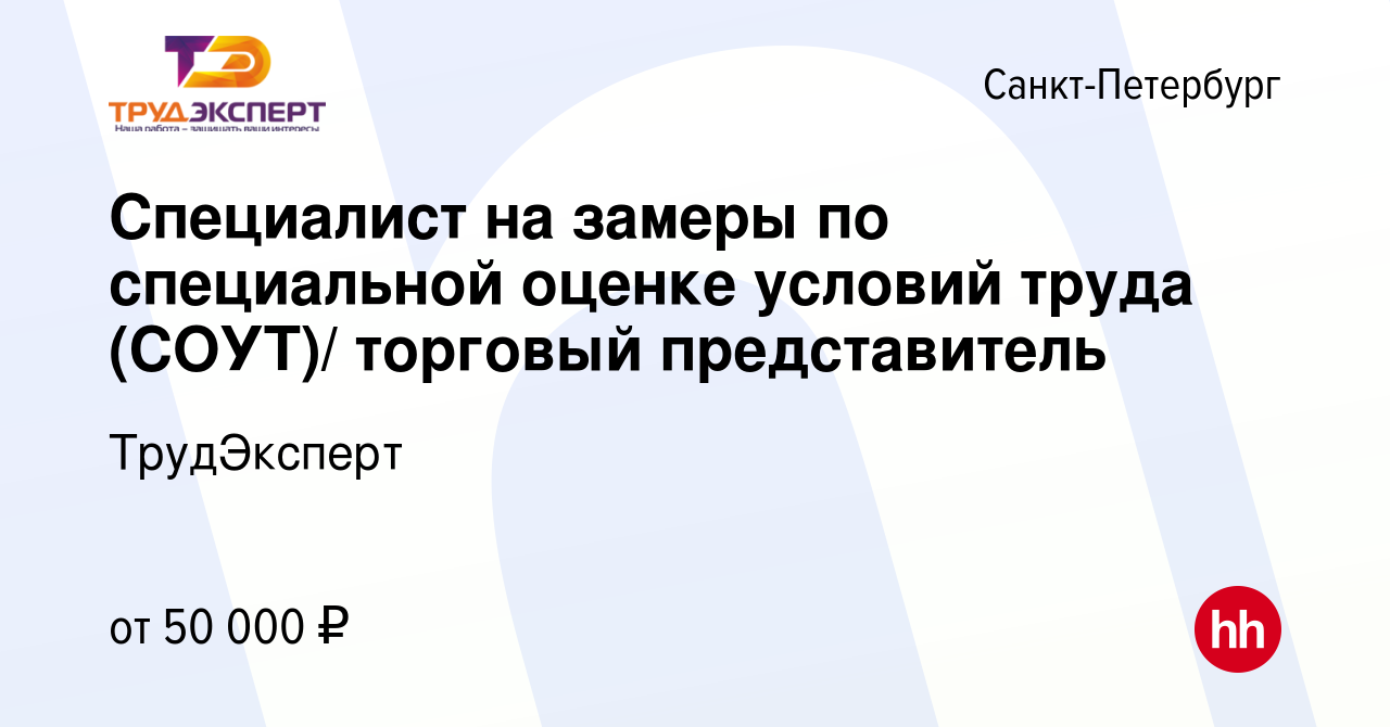 Вакансия Специалист на замеры по специальной оценке условий труда (СОУТ)/ торговый  представитель в Санкт-Петербурге, работа в компании ТрудЭксперт (вакансия в  архиве c 9 июня 2023)