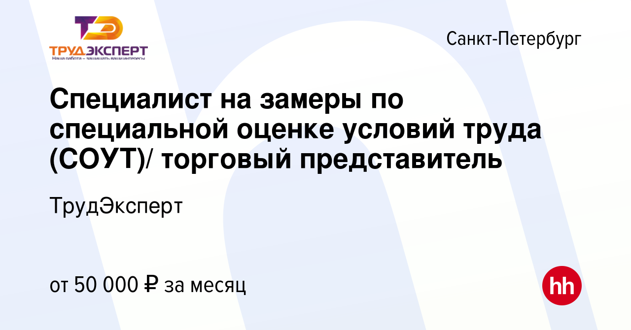 Вакансия Специалист на замеры по специальной оценке условий труда (СОУТ)/  торговый представитель в Санкт-Петербурге, работа в компании ТрудЭксперт  (вакансия в архиве c 9 июня 2023)