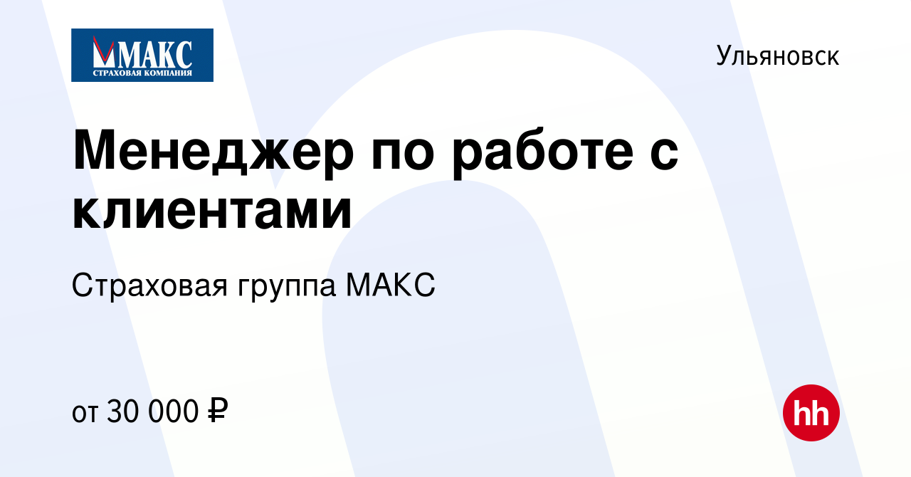 Вакансия Менеджер по работе с клиентами в Ульяновске, работа в компании  Страховая группа МАКС (вакансия в архиве c 9 июня 2023)