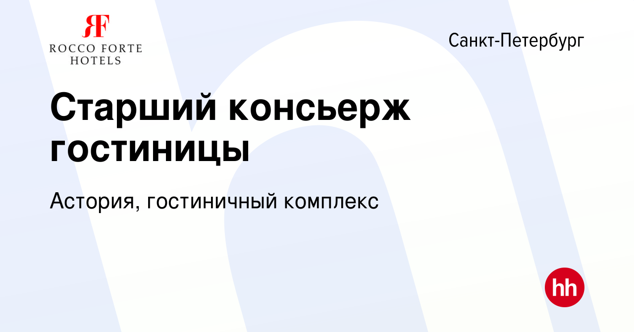 Вакансия Старший консьерж гостиницы в Санкт-Петербурге, работа в компании  Астория, гостиничный комплекс (вакансия в архиве c 16 мая 2023)