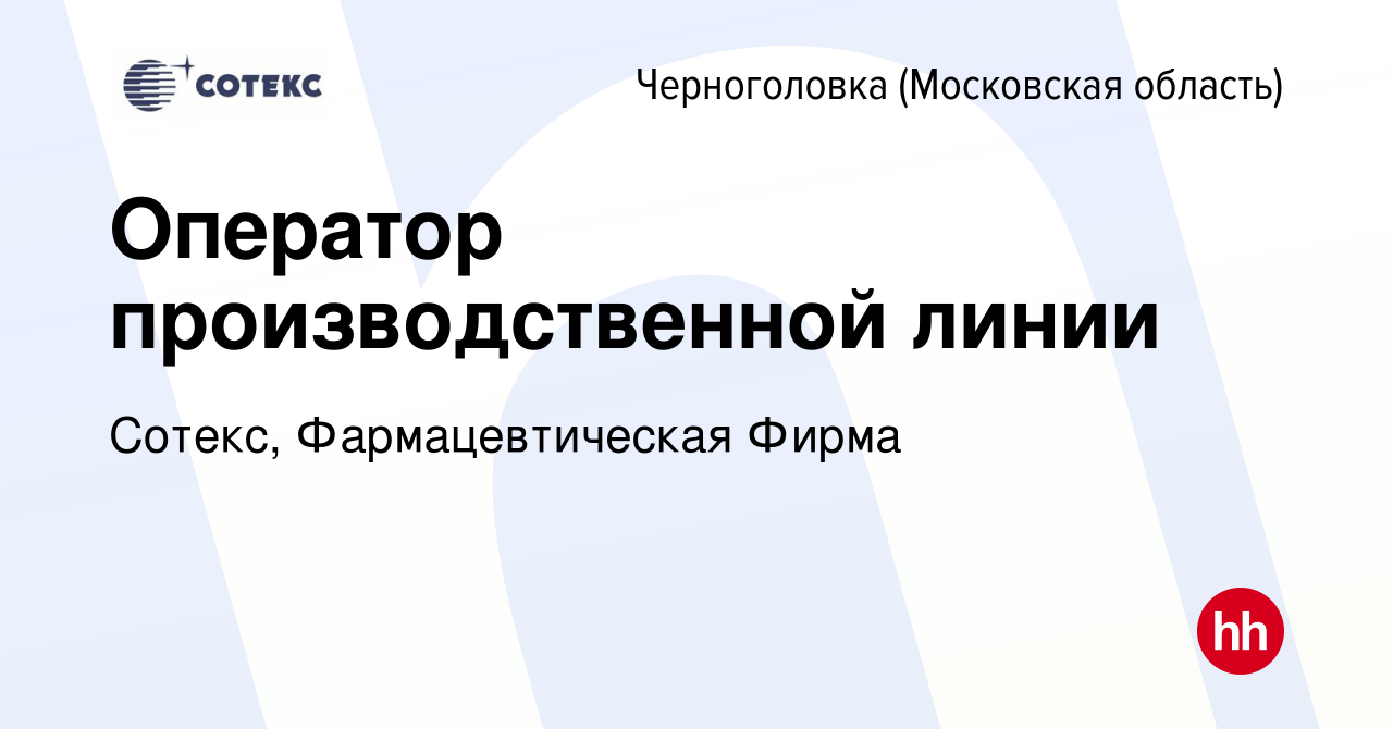 Вакансия Оператор производственной линии в Черноголовке, работа в компании  Сотекс, Фармацевтическая Фирма (вакансия в архиве c 16 августа 2023)