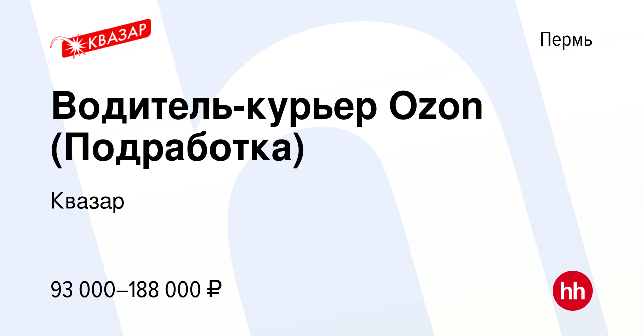 Вакансия Водитель-курьер Ozon (Подработка) в Перми, работа в компании  Квазар (вакансия в архиве c 9 июня 2023)