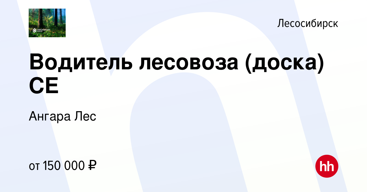 Вакансия Водитель лесовоза (доска) СE в Лесосибирске, работа в компании  Ангара Лес (вакансия в архиве c 9 июня 2023)