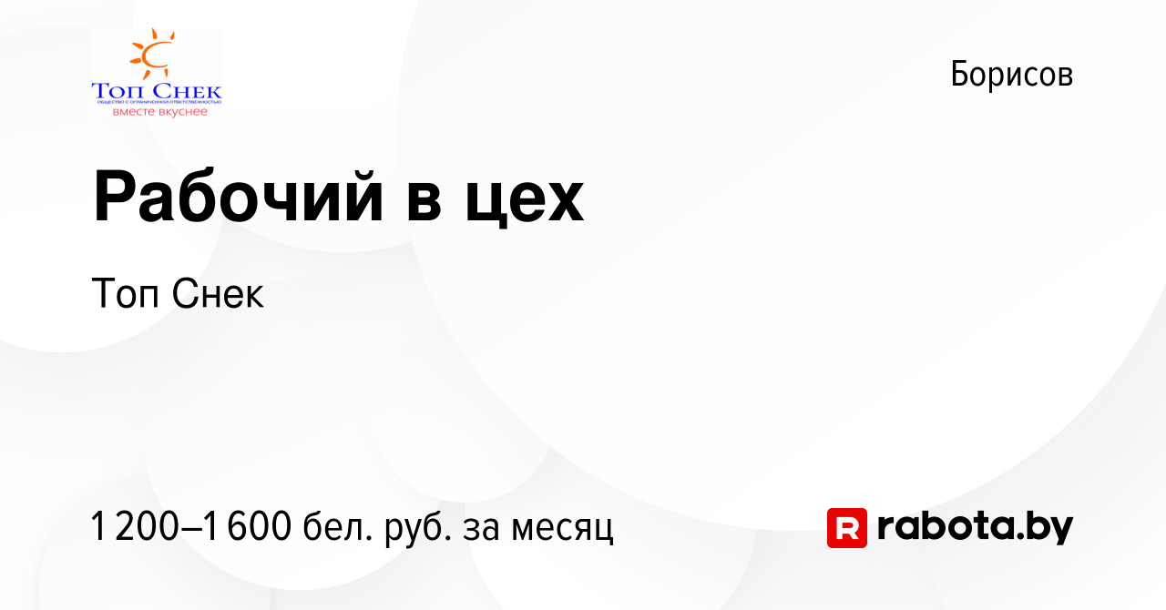 Вакансия Рабочий в цех в Борисове, работа в компании Топ Снек (вакансия в  архиве c 9 июня 2023)