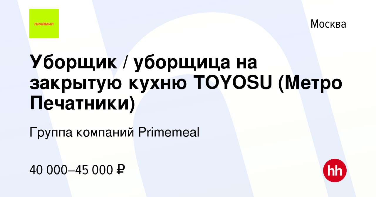 Вакансия Уборщик / уборщица на закрытую кухню TOYOSU (Метро Печатники) в  Москве, работа в компании Группа компаний Primemeal (вакансия в архиве c 9  июня 2023)