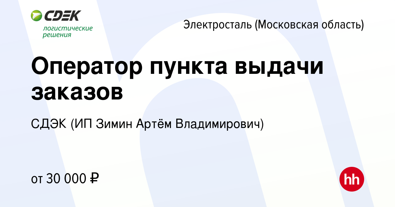 Вакансия Оператор пункта выдачи заказов в Электростали, работа в компании  СДЭК (ИП Зимин Артём Владимирович) (вакансия в архиве c 9 июня 2023)