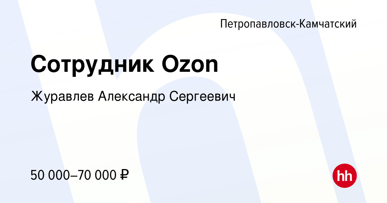 Вакансия Сотрудник Ozon в Петропавловске-Камчатском, работа в компании  Журавлев Александр Сергеевич (вакансия в архиве c 9 июня 2023)