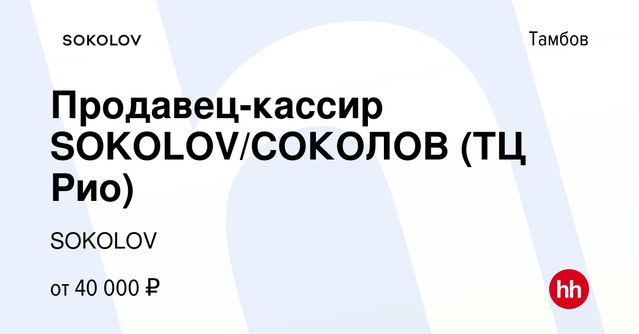 Вакансия Продавец-кассир SOKOLOV/СОКОЛОВ (ТЦ Рио) в Тамбове, работа в  компании SOKOLOV (вакансия в архиве c 1 июня 2023)