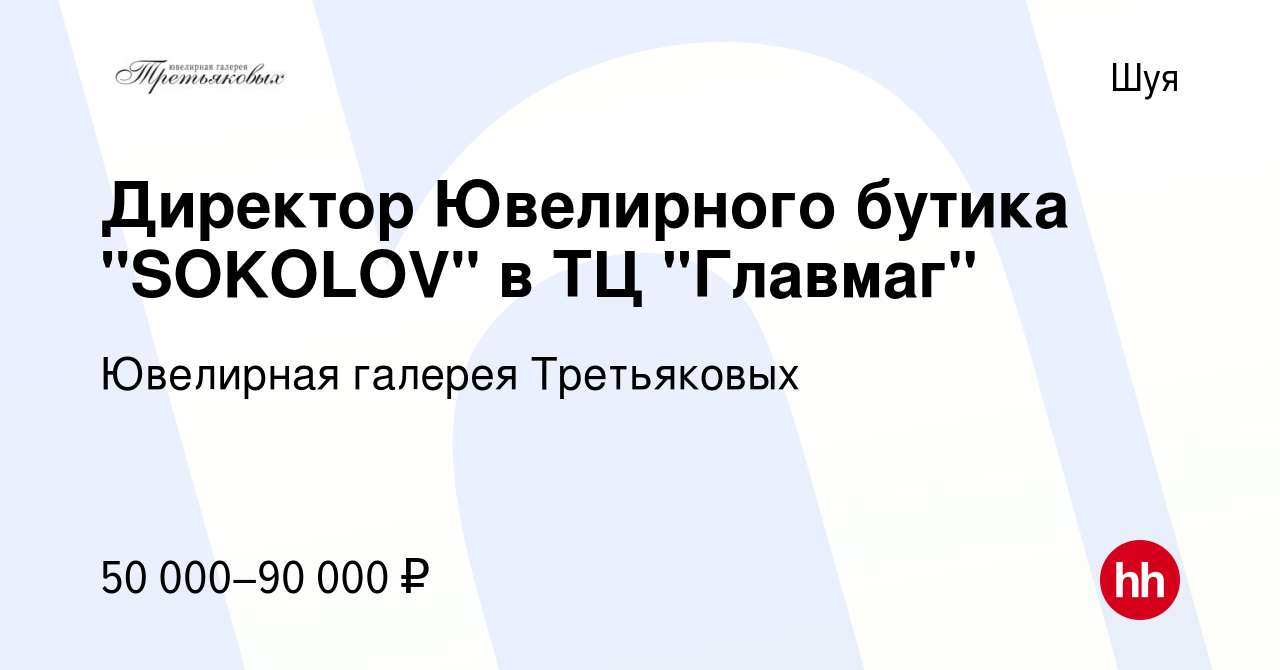 Вакансия Директор Ювелирного бутика 