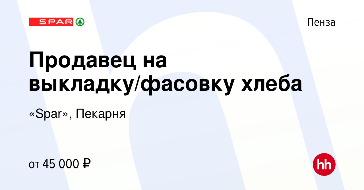 Вакансия Продавец на выкладку/фасовку хлеба в Пензе, работа в компании  «Spar», Пекарня (вакансия в архиве c 6 июля 2023)