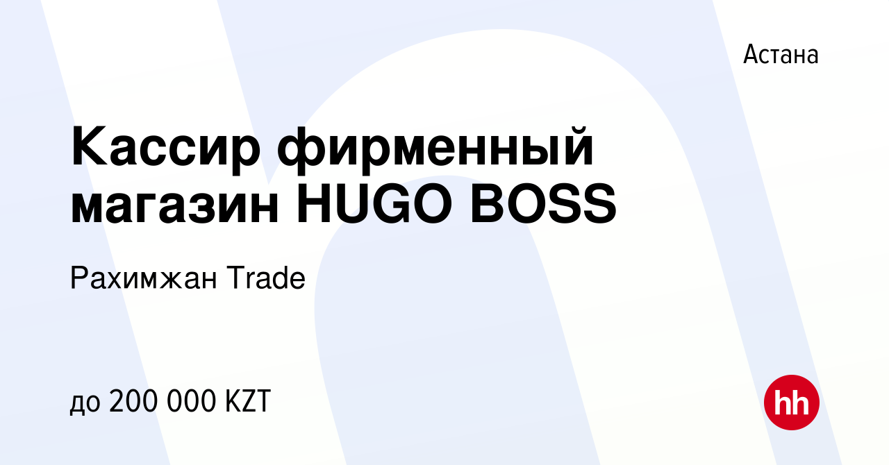 Вакансия Кассир фирменный магазин HUGO BOSS в Астане, работа в компании  Рахимжан Trade (вакансия в архиве c 9 июня 2023)