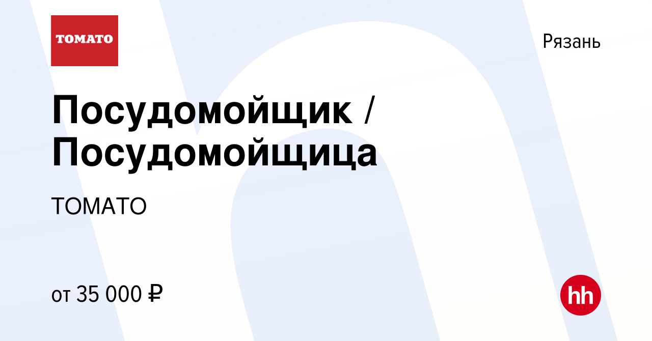 Вакансия Посудомойщик / Посудомойщица в Рязани, работа в компании ТОМАТО  (вакансия в архиве c 14 июня 2023)