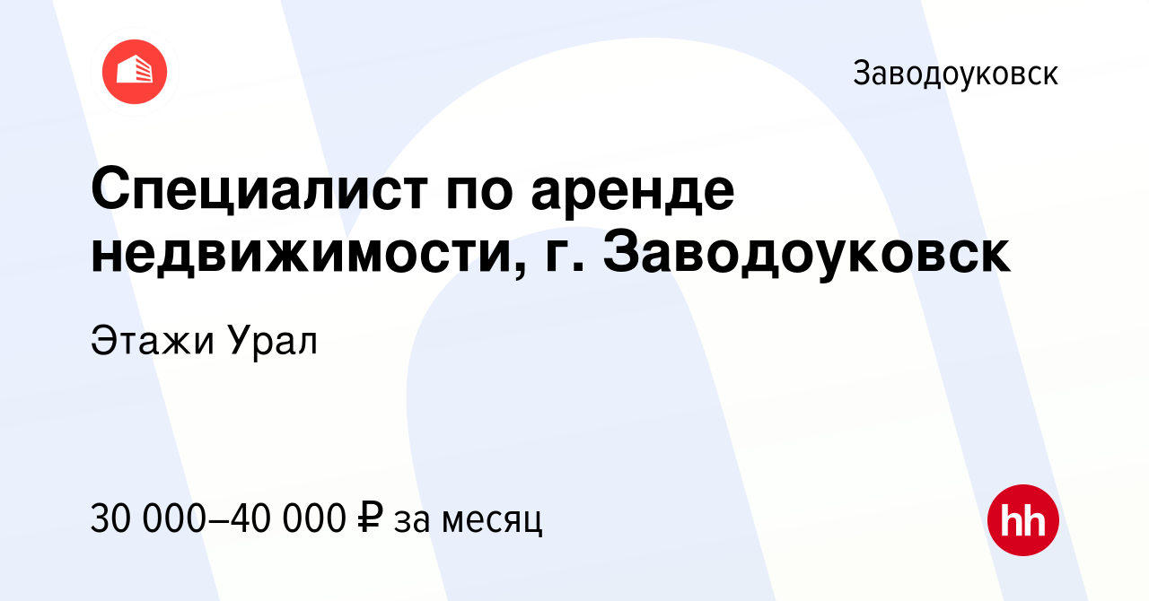 Вакансия Специалист по аренде недвижимости, г. Заводоуковск в  Заводоуковске, работа в компании Этажи Урал (вакансия в архиве c 9 июня  2023)