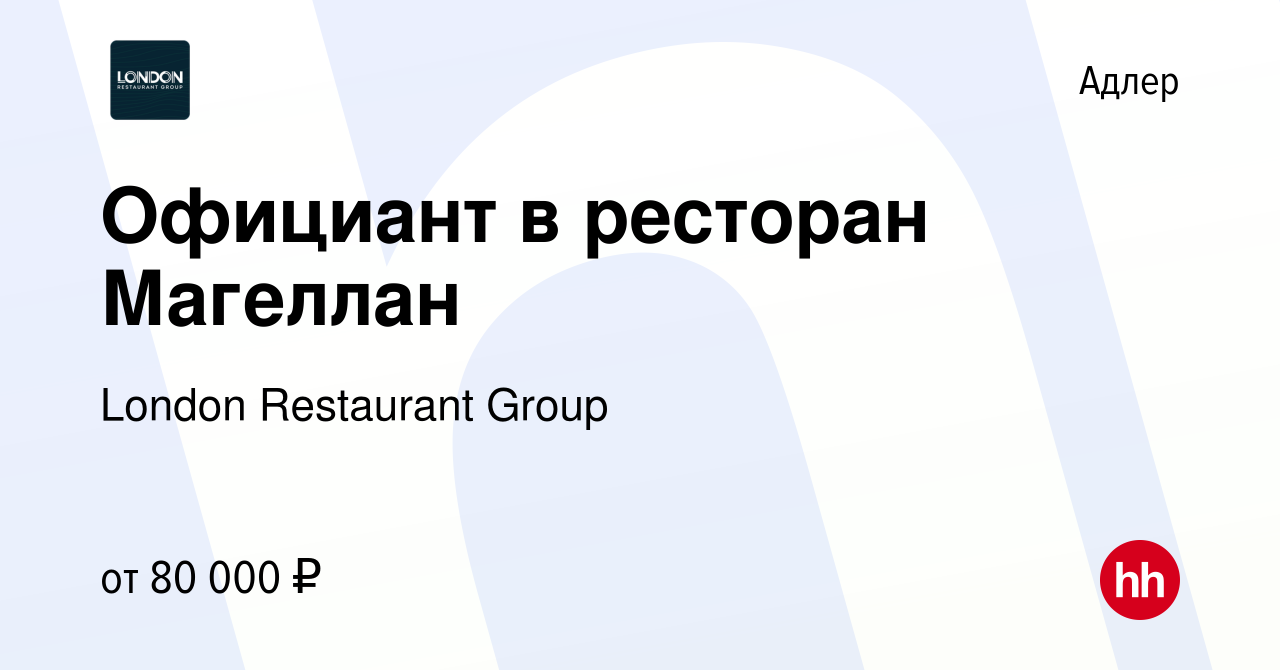 Вакансия Официант в ресторан Магеллан в Адлере, работа в компании London  Restaurant Group (вакансия в архиве c 16 мая 2023)