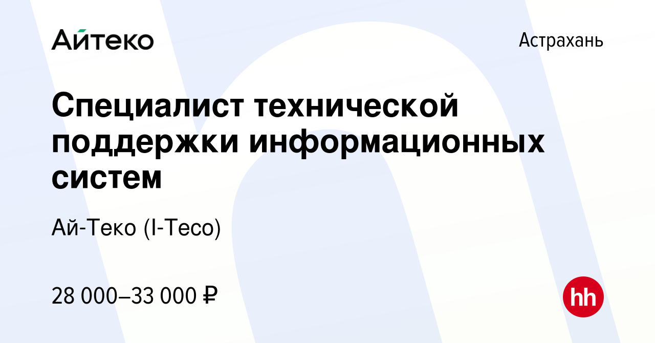 Вакансия Специалист технической поддержки информационных систем в  Астрахани, работа в компании Ай-Теко (I-Teco) (вакансия в архиве c 20  декабря 2023)