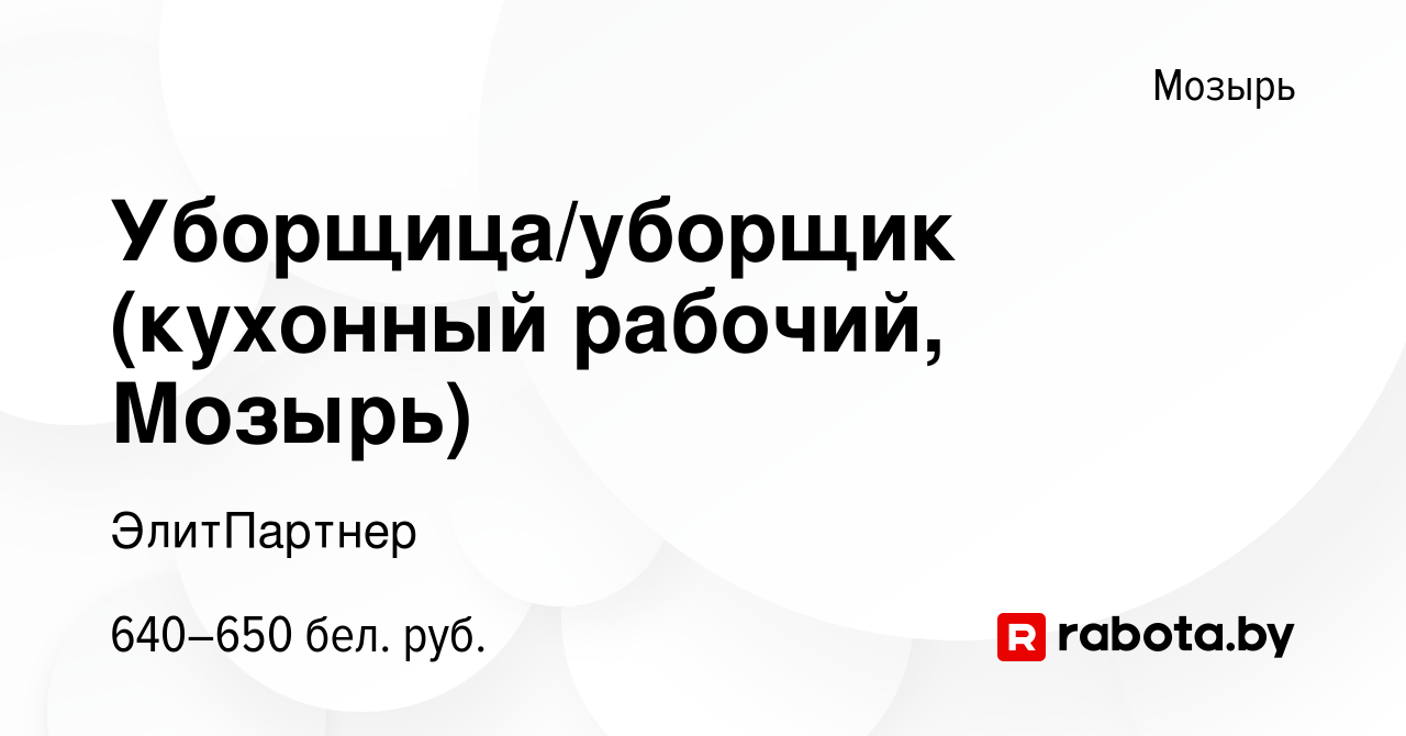 Вакансия Уборщица/уборщик (кухонный рабочий, Мозырь) в Мозыре, работа в  компании ЭлитПартнер (вакансия в архиве c 9 июля 2023)